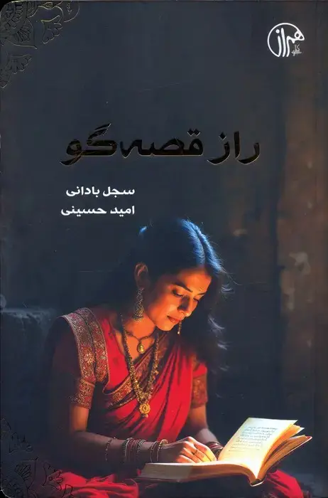 جلد کتاب راز قصه گو