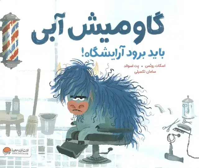جلد کتاب گاومیش آبی باید برود آرایشگاه! (گلاسه)
