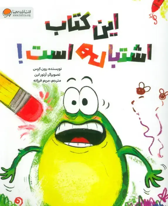 جلد کتاب این کتاب اشتباهی است!