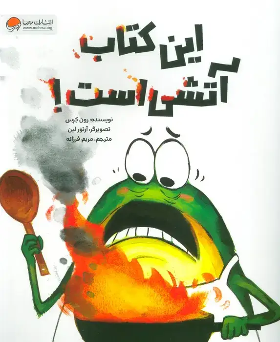 جلد کتاب این کتاب آتشی است! (شمیز،رحلی،مهرسا)