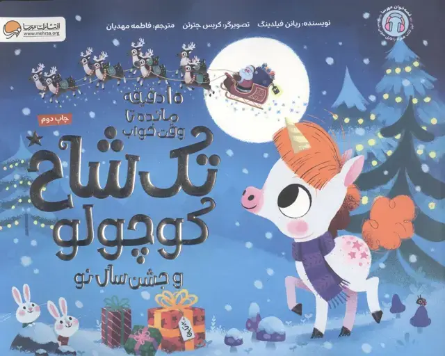 جلد کتاب تک شاخ کوچولو و جشن سال نو (10 دقیقه مانده تا وقت خواب)،(گلاسه)