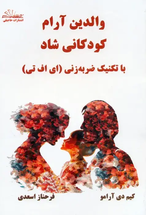 جلد کتاب والدین آرام کودکانی شاد (با تکنیک ضربه زنی (ای اف تی))