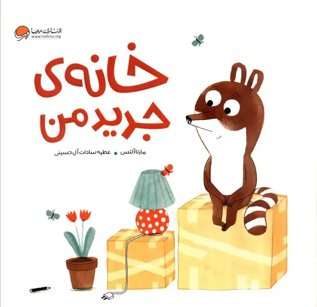 جلد کتاب خانه ی جدید من (گلاسه)