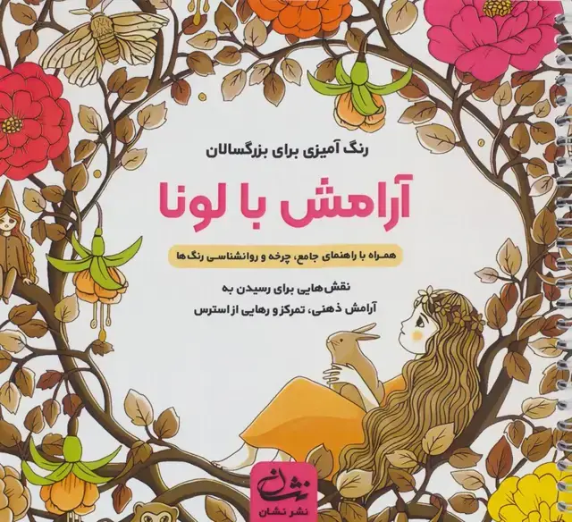 جلد کتاب آرامش با لونا (رنگ آمیزی برای بزرگسالان:نقش هایی برای رسیدن به آرامش ذهنی،تمرکز و ...)،(سیمی)