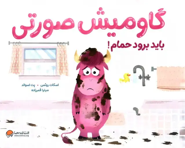 جلد کتاب گاومیش صورتی باید برود حمام! (گلاسه)