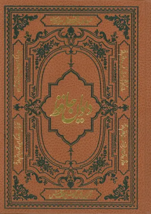 جلد کتاب دیوان حافظ همراه با فالنامه،لغتنامه و تفسیر عرفانی (با مینیاتور)