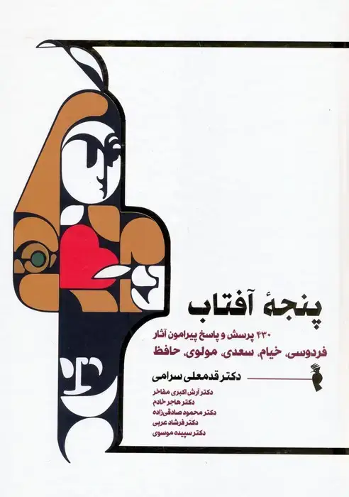 جلد کتاب پنجه آفتاب (430 پرسش و پاسخ پیرامون آثار فردوسی،خیام،سعدی،مولوی و حافظ)