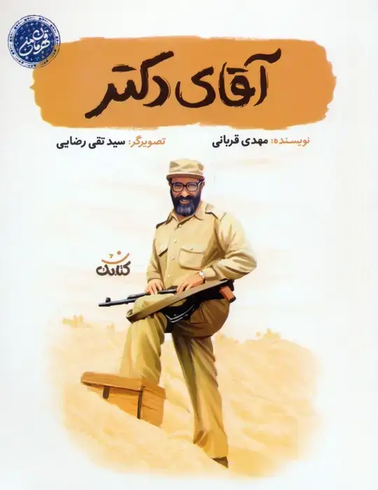 جلد کتاب آقای دکتر