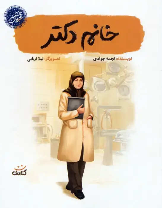 جلد کتاب خانم دکتر