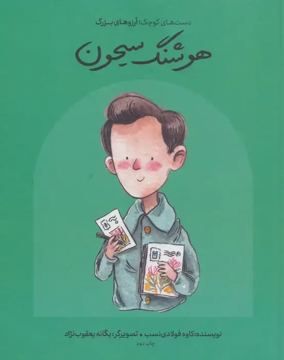 جلد کتاب هوشنگ سیحون (انسان های کوچک؛آرزوهای بزرگ)