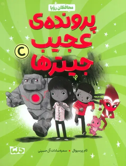 جلد کتاب محافظان رویا 2 (پرونده عجیب جیترها)