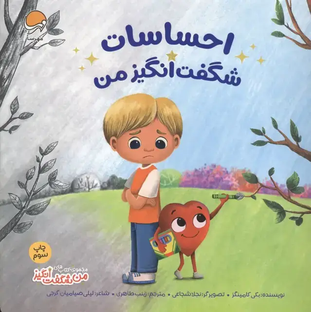 جلد کتاب احساسات شگفت انگیز من (من شگفت انگیز)،(گلاسه)