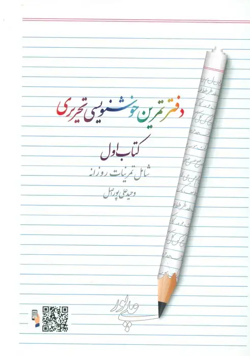 جلد کتاب دفتر تمرین خوشنویسی 1 (شامل تمرینات روزانه)