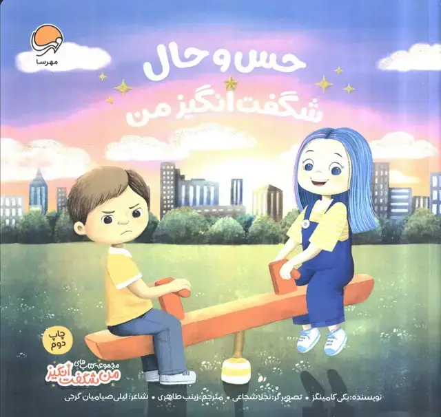 جلد کتاب حس و حال شگفت انگیز من (من شگفت انگیز)