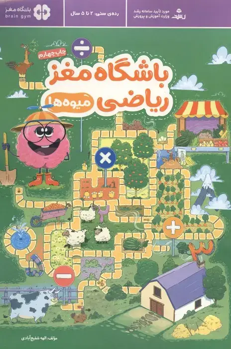 جلد کتاب باشگاه مغز ریاضی (میوه ها)
