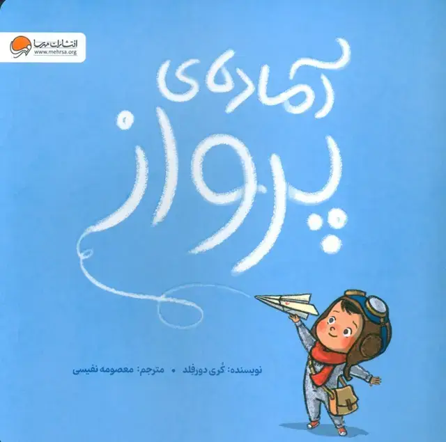 جلد کتاب آماده ی پرواز (گلاسه)