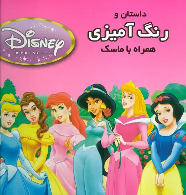 جلد کتاب داستان و رنگ آمیزی شاهزادگان دیزنی 2 (همراه با ماسک)
