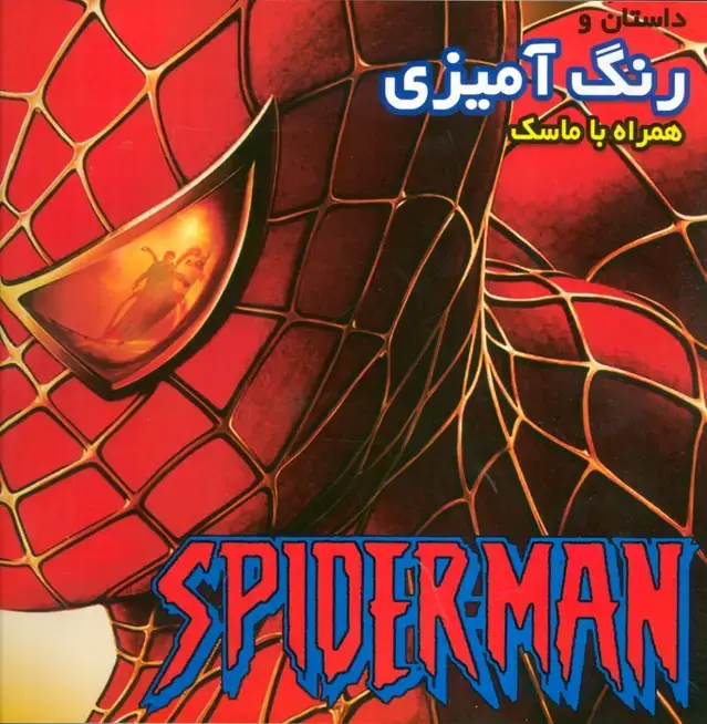 جلد کتاب داستان و رنگ آمیزی اسپایدرمن (همراه با ماسک)