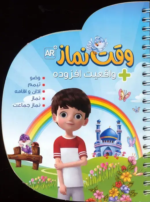 جلد کتاب وقت نماز (با قابلیت واقعیت افزوده)،(گلاسه،سیمی)