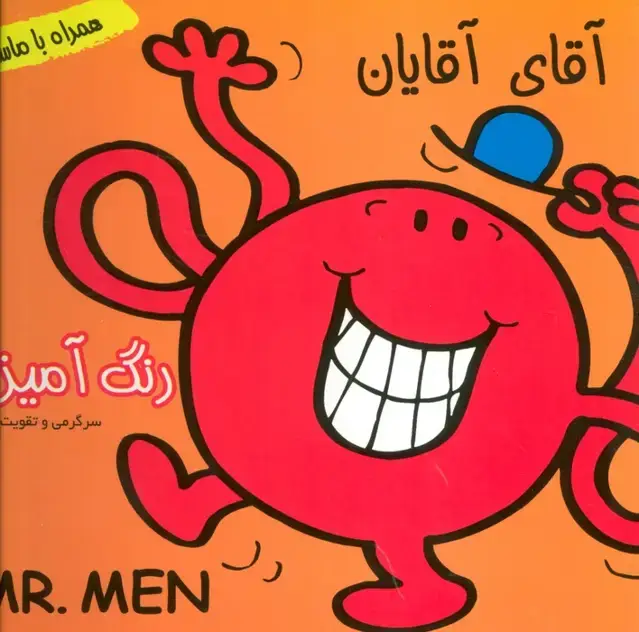 جلد کتاب داستان و رنگ آمیزی آقای آقایان (همراه با ماسک)