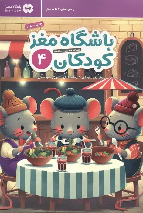 جلد کتاب باشگاه مغز کودکان 4 (آموزش،تمرین،سرگرمی (باشگاه مغز))
