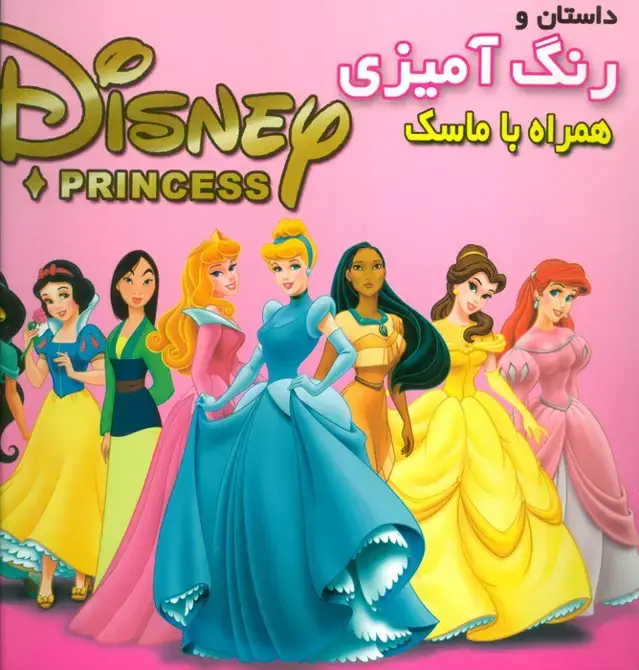 جلد کتاب داستان و رنگ آمیزی شاهزادگان دیزنی 1 (همراه با ماسک)