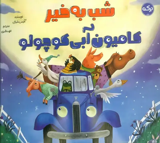جلد کتاب شب به خیر کامیون آبی کوچولو