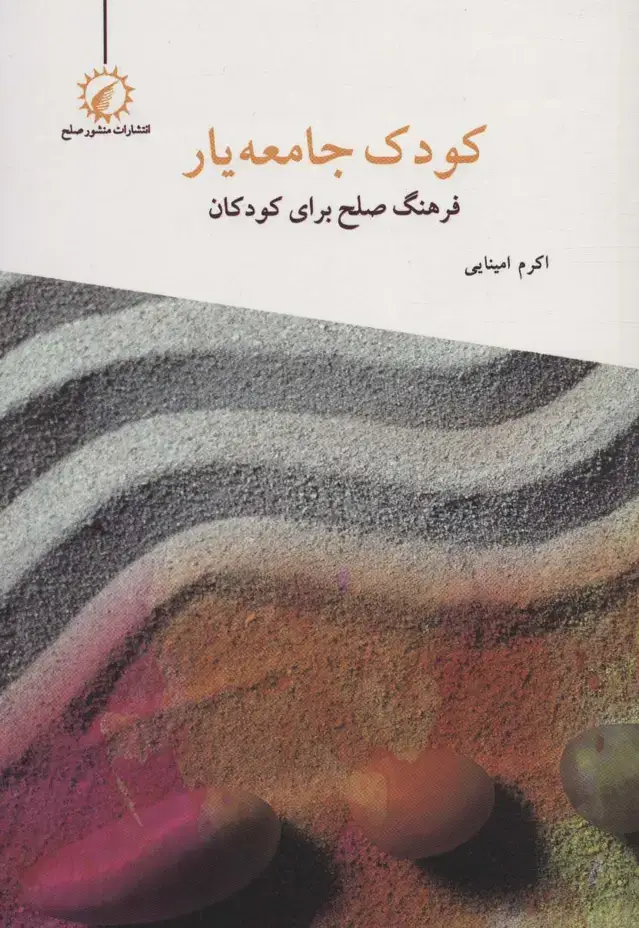 جلد کتاب کودک جامعه یار (فرهنگ صلح برای کودکان)