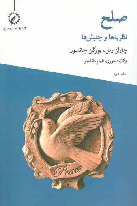 جلد کتاب صلح 2 (نظریه ها و جنبش ها)