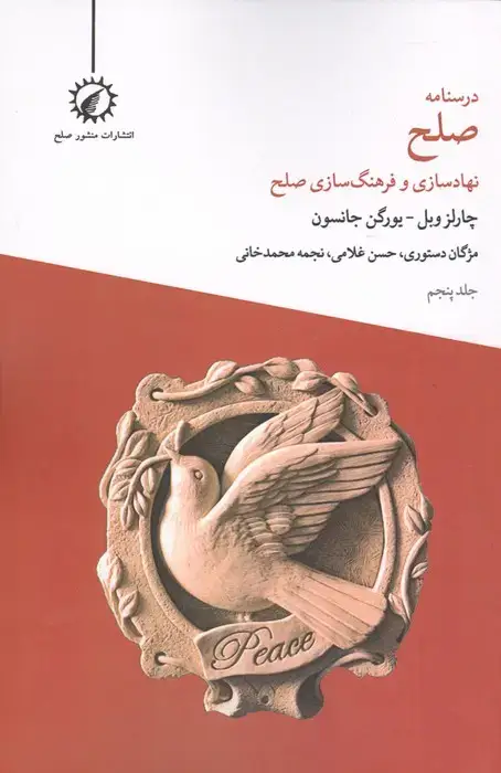 جلد کتاب درسنامه صلح 3 (تعارض)