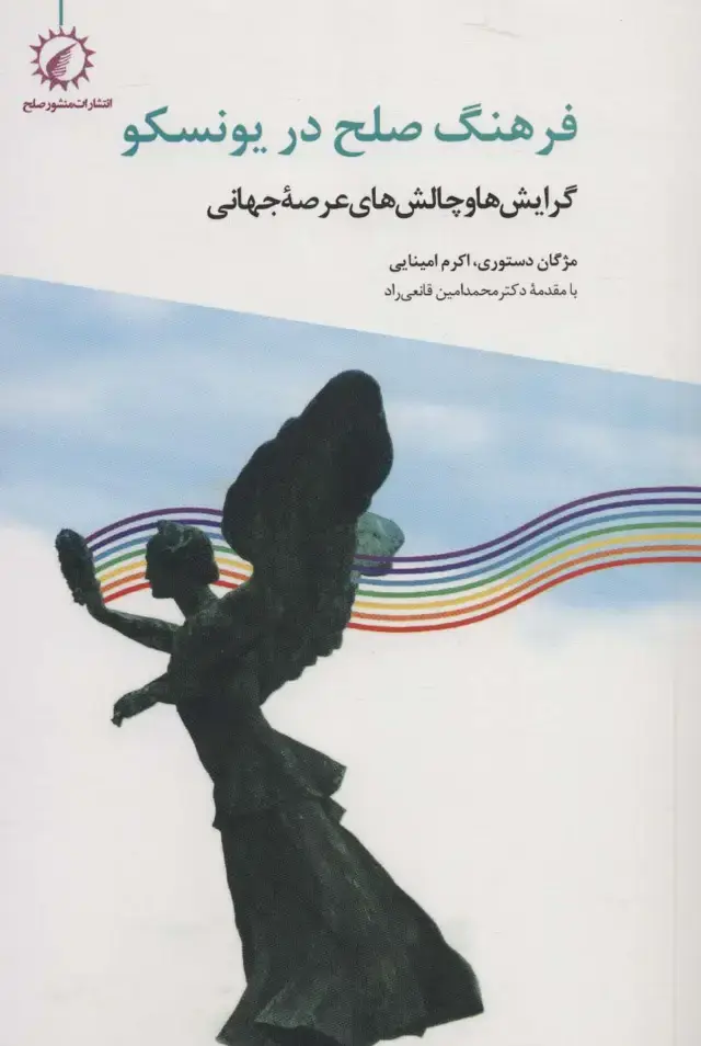 جلد کتاب فرهنگ صلح در یونسکو (گرایش ها و چالش های عرصه جهانی)