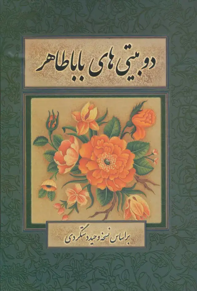 جلد کتاب دو بیتی های بابا طاهر (گلاسه)