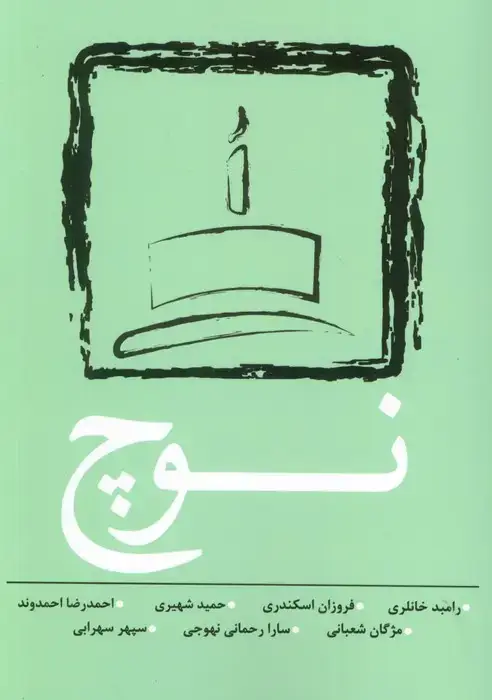 جلد کتاب نوچ