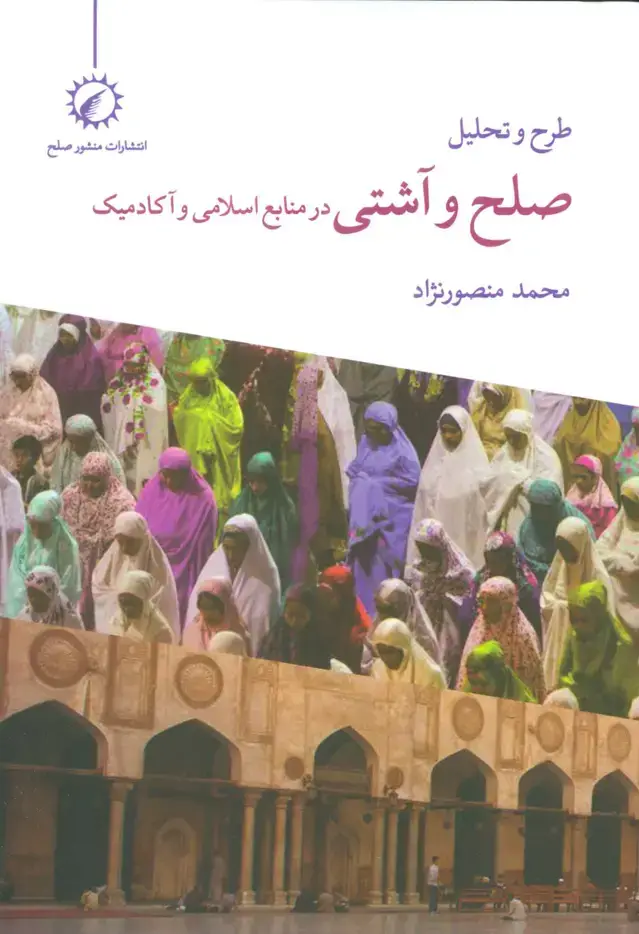 جلد کتاب طرح و تحلیل صلح و آشتی در منابع اسلامی و آکادمیک