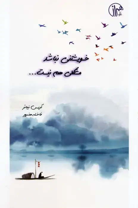 جلد کتاب خویشتنی نباشد مشکلی هم نیست