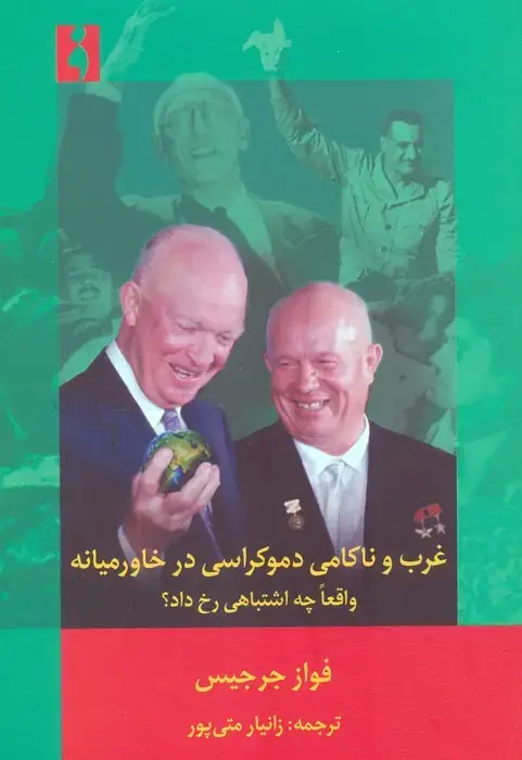جلد کتاب غرب و ناکامی دموکراسی در خاورمیانه (واقعا چه اشتباهی رخ داد؟)