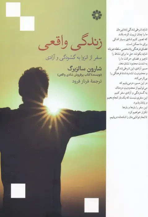جلد کتاب زندگی واقعی (سفر از انزوا به گشودگی و آزادی)