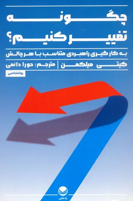 جلد کتاب چگونه تغییر کنیم (به کار گیری راهبردی متناسب با هر چالش)