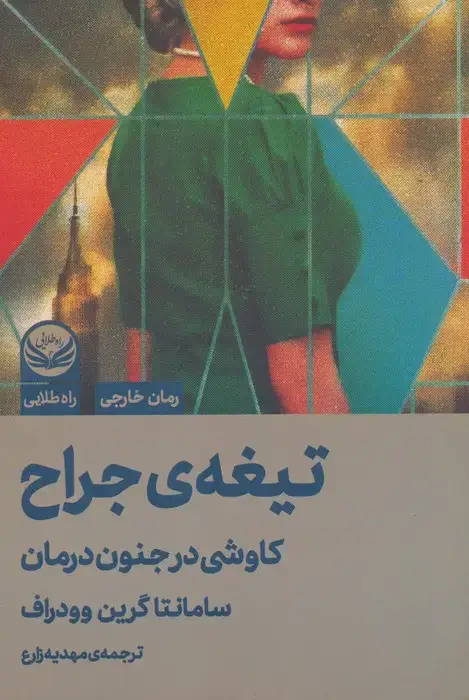 جلد کتاب تیغه ی جراح (کاوشی در جنون درمان)