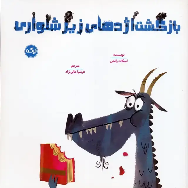 جلد کتاب بازگشت اژدهای زیرشلواری
