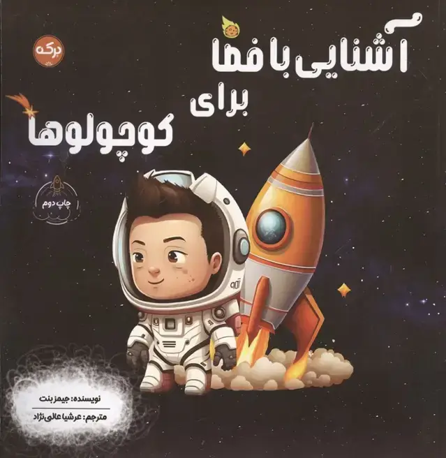 جلد کتاب آشنایی با فضا برای کوچولوها