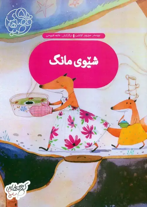جلد کتاب قصه های صبا 5 (شیوی مانگ:شام ماه (زبان اصلی،کردی))،(گلاسه)