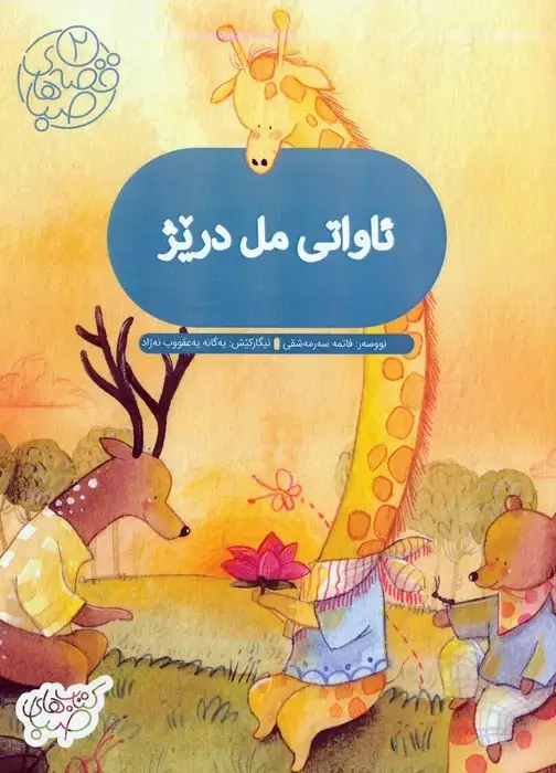 جلد کتاب قصه های صبا 2 (ئاواتی مل دریژ:آرزوی گردن دراز (زبان اصلی،کردی))،(گلاسه)