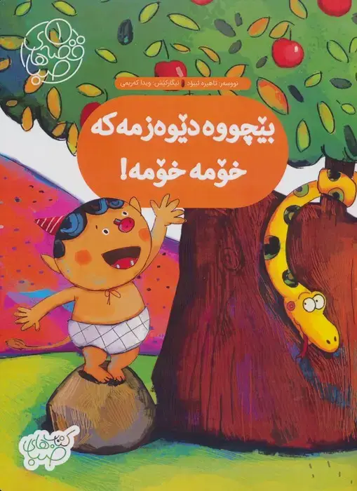 جلد کتاب قصه های صبا 1 (بیچووه دیوه زمه که خومه خومه!:بچه غوله منه منه! (زبان اصلی،کردی))،(گلاسه)