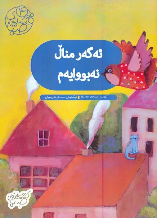 جلد کتاب قصه های صبا 4 (ئه گه ر منال نه بووایه م:اگر من بچه نبودم (زبان اصلی،کردی))،(گلاسه)