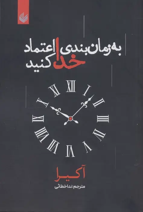 جلد کتاب به زمان بندی خدا اعتماد کنید