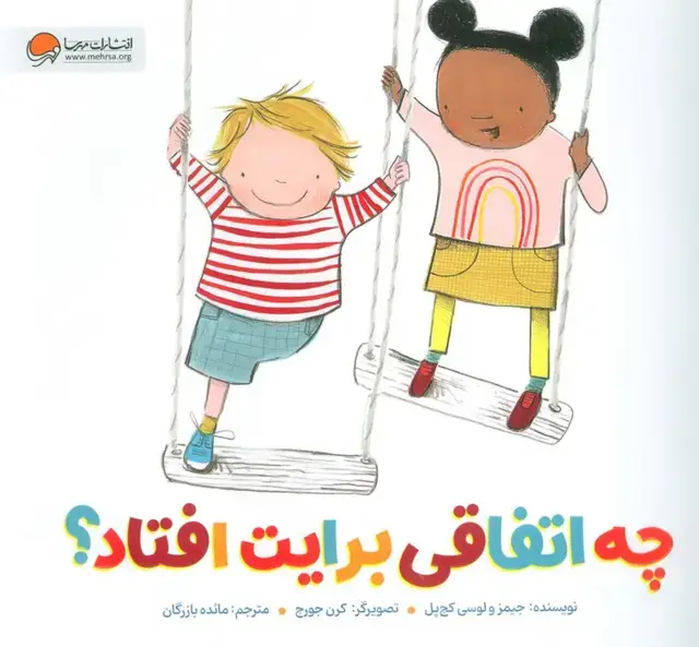 جلد کتاب چه اتفاقی برایت افتاد؟ (گلاسه)