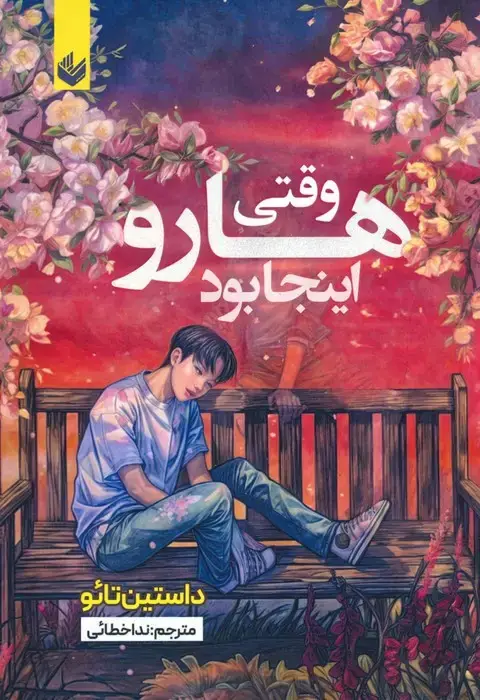جلد کتاب وقتی هارو اینجا بود