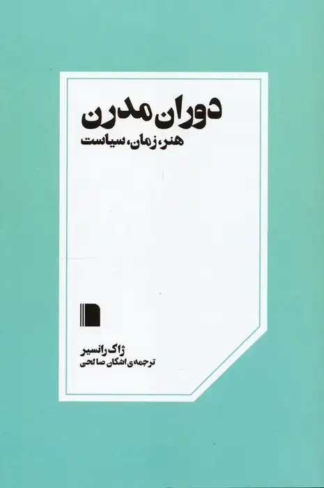 جلد کتاب دوران مدرن (هنر،زمان،سیاست)