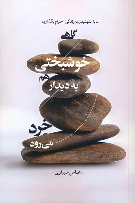 جلد کتاب گاهی خوشبختی هم به دیدار خرد می رود